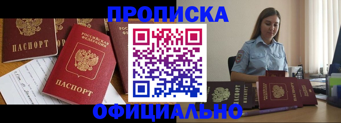 купить прописку в Видном