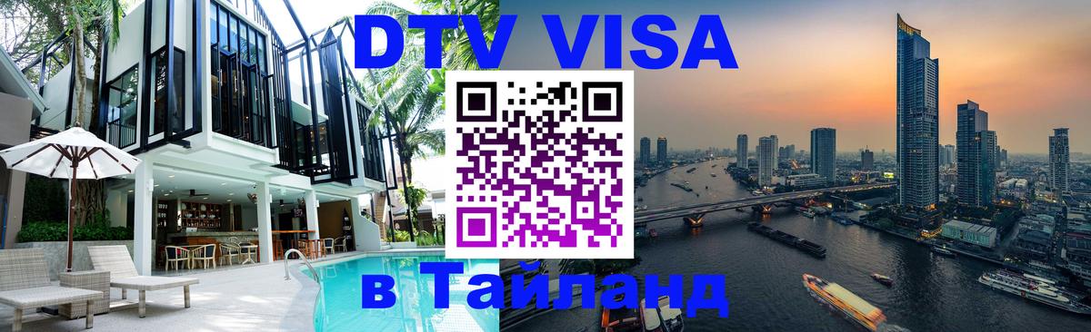 Visa ДТВ Тайланд помощь 
