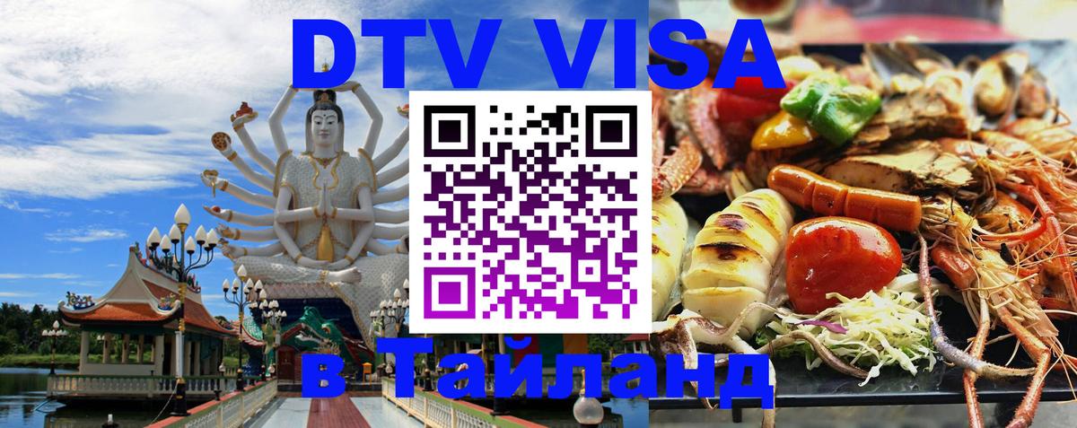 DTV Visa Thailand — прайс и условия, виза без дополнительных документов - 21.11.2025 